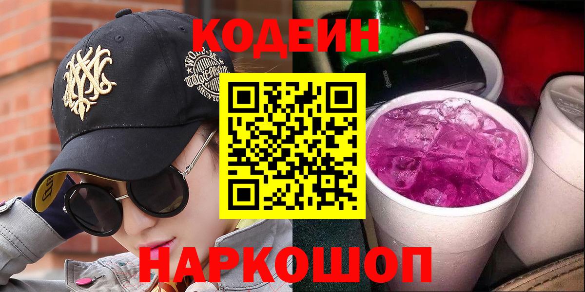 Магадан  Codein Purple Drank  Вход с VPN  Кодеин напиток Lean (лин) 